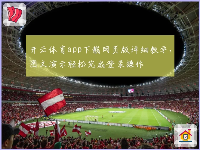 开云体育app下载网页版详细教学，图文演示轻松完成登录操作