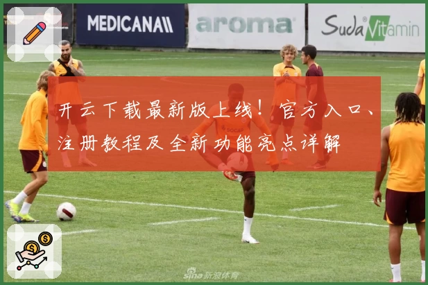 开云下载最新版上线！官方入口、注册教程及全新功能亮点详解