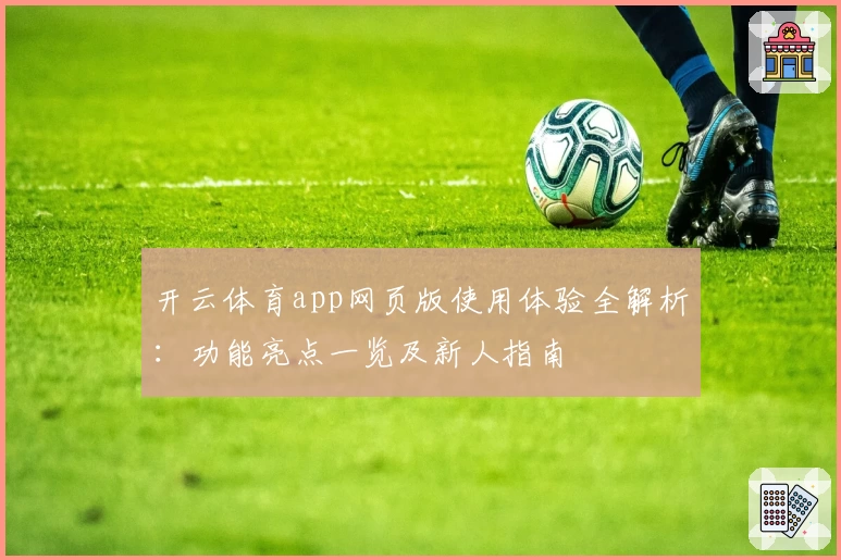 开云体育app网页版使用体验全解析：功能亮点一览及新人指南
