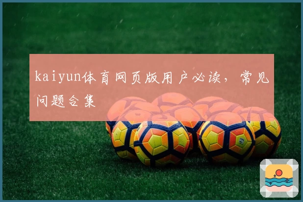 kaiyun体育网页版用户必读，常见问题合集