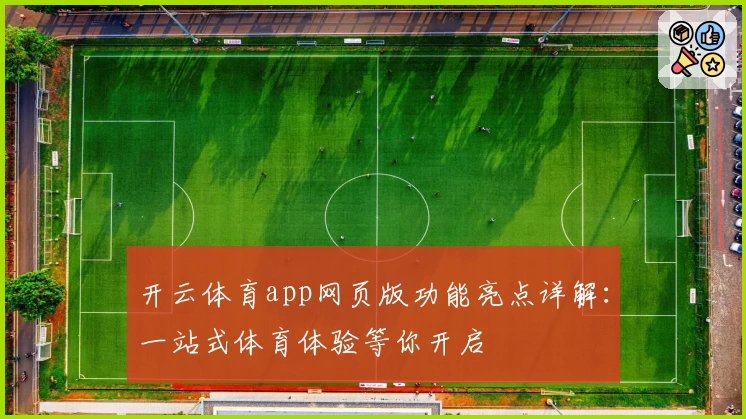 开云体育app网页版功能亮点详解：一站式体育体验等你开启