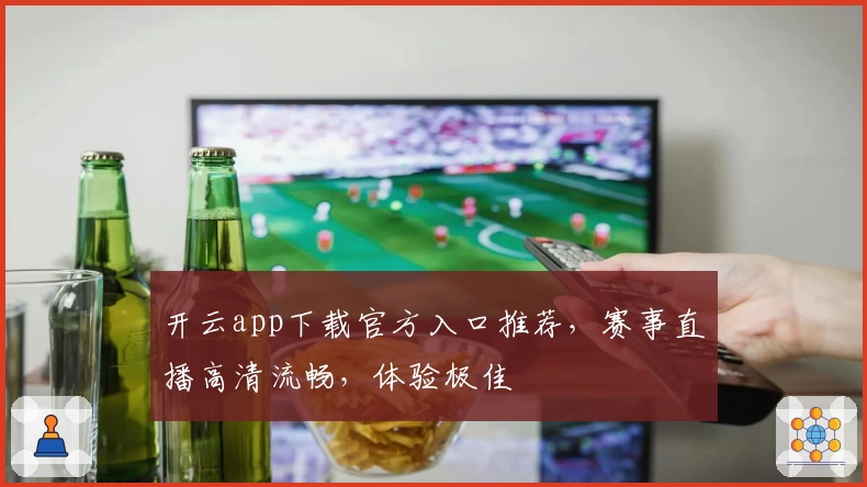 开云app下载官方入口推荐，赛事直播高清流畅，体验极佳