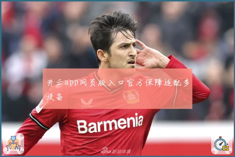 开云app网页版入口官方保障适配多设备