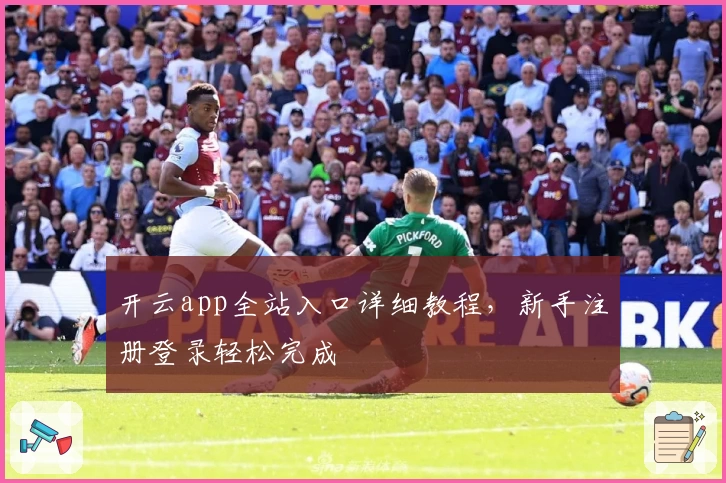 开云app全站入口详细教程，新手注册登录轻松完成