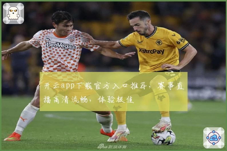 开云app下载官方入口推荐，赛事直播高清流畅，体验极佳