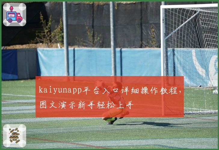 kaiyunapp平台入口详细操作教程，图文演示新手轻松上手