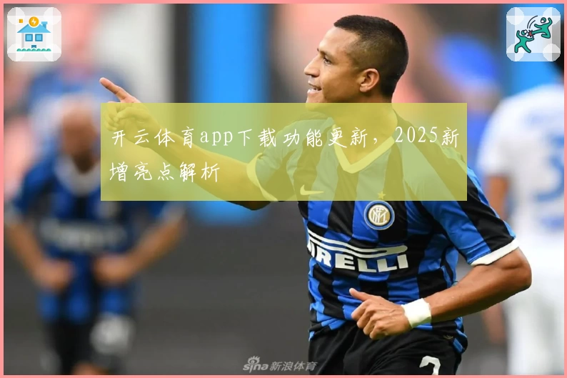 开云体育app下载功能更新，2025新增亮点解析